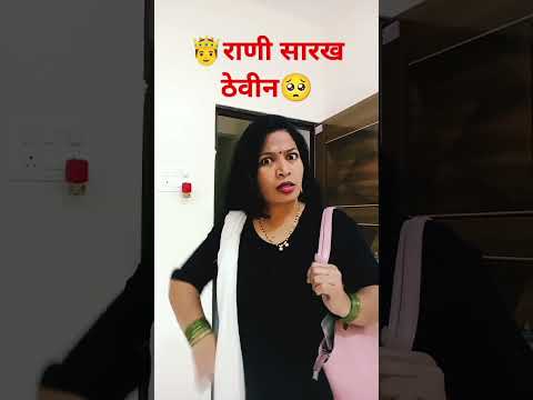 राणी सारखं ठेवन#comedy#marathicomedytadka#husbandwifecomedy#rahulp10#patipatnicomedy#shorts#ytshors