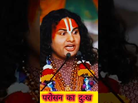 परोसन का दुःख #अनिरुद्धआचार्य #Shorts #Dharmikshorts #Bhaktishorts #Bhagwatlkatha#Guruji#Viralshorts