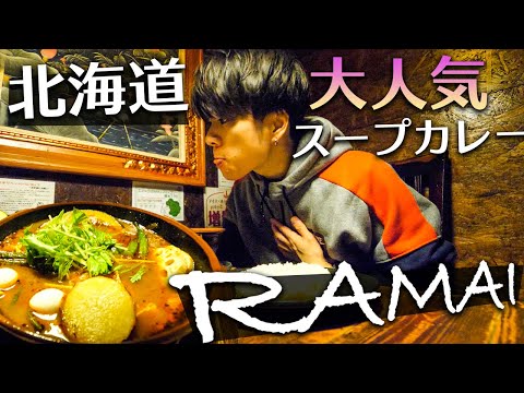 【北海道旅行Vlog③】札幌の行列ができるバリ島スープカレー店「ラマイ」が美味すぎる！！！【Autumn Trip in Hokkaido , Sapporo SOUP CURRY】