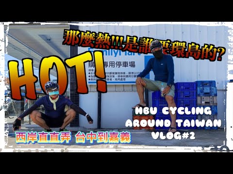 『大叔也想環島』HBU CYCLING AROUND TAIWAN 西岸直直弄 VLOG#2 台中到嘉義