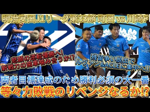 【町田vs川崎Fスタメン予想&プレビュー】お互いに目標のため勝点3が是が非でも欲しい一戦！等々力のリベンジに燃える川崎Fが町田に乗り込む！！