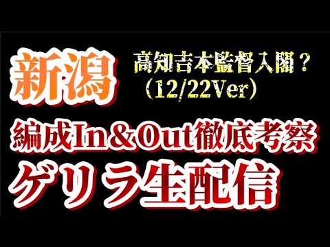 【ゲリラ生配信】高知SC吉本監督入閣か？12/22付アルビin&out考察！【アルビレックス新潟/albirex】