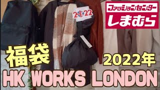 しまむら福袋 2022年 HK WORKS LONDON福袋【8点セット】5,000円 開封と試着😄🎄