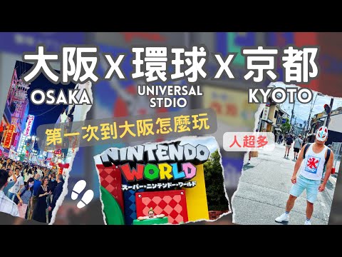 日本關西五天四夜自由行 - 大阪X京都X環球影城｜Japan Travel - Osaka X Kyoto X Universal Studio｜第一次到大阪怎麼玩