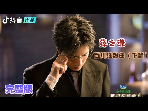 【百川综艺季】完整版！百川狂想曲（下篇）：薛之谦火星力挽狂澜！朗朗进修奶爸绝学！20230407