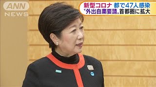 新型コロナ　都で47人感染　小池知事ら外出自粛要請(20/03/27)