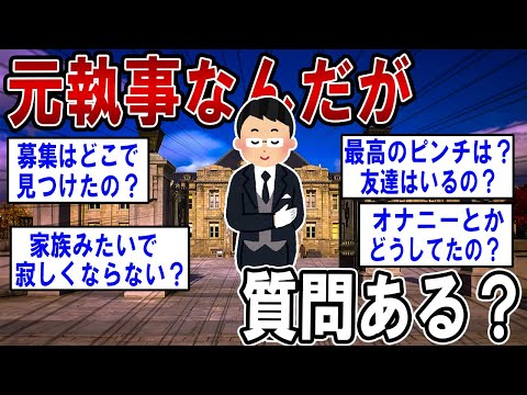 元執事なんだが何か質問ある？ 【2ch質問ある？】