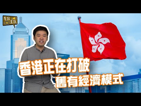 設立「香港投資管理有限公司」背後的管治哲學｜香港政治及行政學苑現正招生｜《有話直説》