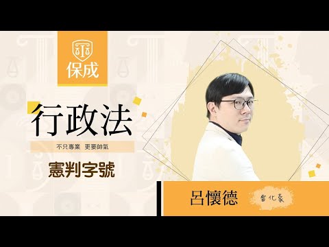 律師｜司法官｜112憲判字第8號｜呂懷德(雷化豪)｜台北保成補習班