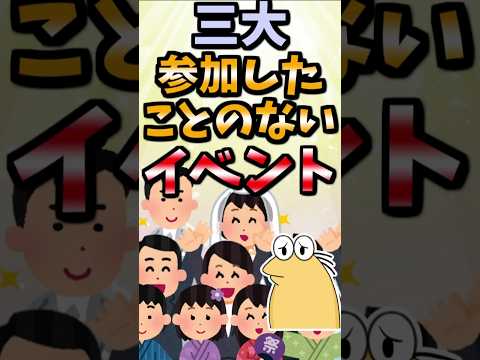 【伝説のコピペ】三大参加したことのないイベント【ゆっくり2chまとめ】#極ショート #ゆっくり #2ch #2ちゃんねる #5ch #5ちゃんねる #ソト劇 #ぼっち #ニート