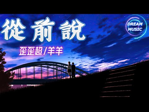 歪歪超/羊羊《從前說》『下輩子我還想再愛一次你』【動態歌詞】