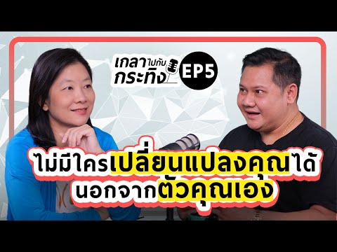 ไม่มีใครเปลี่ยนแปลงชีวิตของคุณได้ นอกจากตัวคุณเอง | เกลาไปกับกระทิง Podcast EP.5