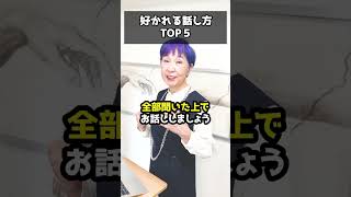 好かれる話し方【TOP5】