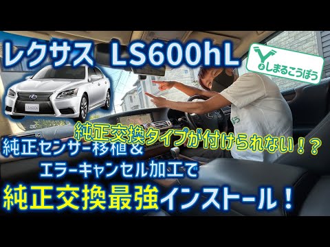 レクサス LS600hl 純正交換のデジタルインナミラーが取り付けられない？他社ができない作業もエラーを回避して超純正風最強インストール！#デジタルインナーミラー #純正交換 #レクサス #LS