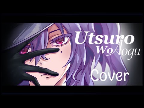 虚ろを扇ぐ (Utsuro no Aogu)🪽┃Cover