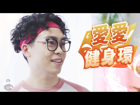 《愛愛健身環》杜蕾斯 X 薩泰爾｜在家健身篇｜賀瓏 Hello