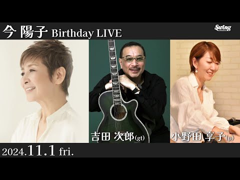 2024.11.1 fri.　ピンキー・バースデーライブ vo.今 陽子 gt.吉田次郎 p.小野田享子