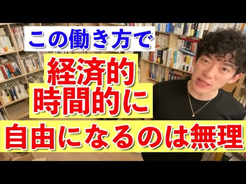 【DaiGo】経済的・時間的に自由になりたければこう働くしかない