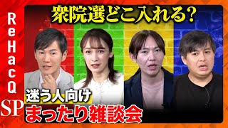 【石丸伸二vs衆院選2024】激論！迷った時の投票の仕方【藤井サチvs安野貴博vs高橋弘樹】