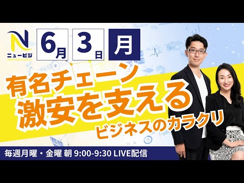 6月3日（月）9:00【ニュービジ第18回】リンガーハットちゃんぽん麺8玉150円！脅威の安さを支えるビジネスのカラクリ