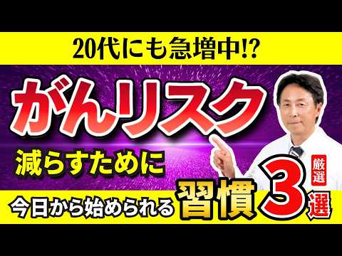 【がんリスクを下げる】今日から始められる生活習慣＜厳選3選＞　医師・小林弘幸が解説