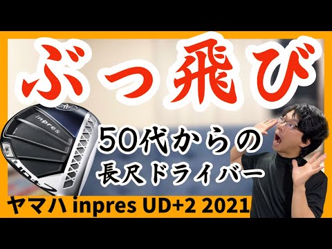 【ぶっ飛び】ヤマハ インプレス UD+2 2021 おすすめドライバー ゴルフクラブ紹介 特徴解説