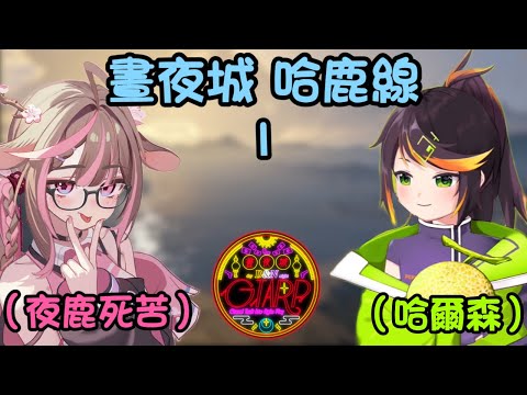 【晝夜城RP 哈鹿線1】聽說日文的春天讀作哈鹿  ft.神無月鹿比 哈瓜