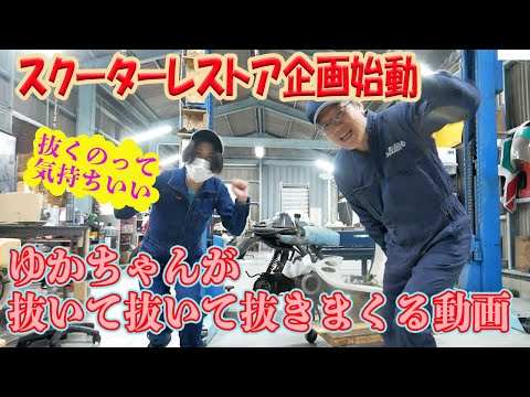 新企画始動!! ゆかちゃんがスクーターレストアします【ホンダ ジョルノレストア】