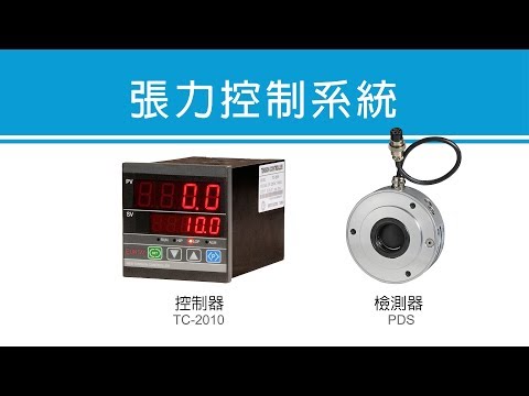 【張力控制系統】定型機應用例