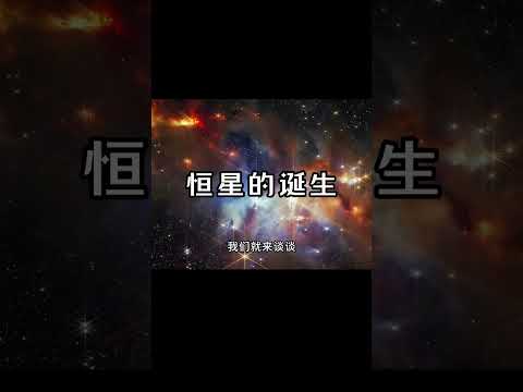 韋伯望遠鏡揭秘恒星誕生！一組奇怪的恒星噴流，讓人驚嘆宇宙之謎！ #天文发现 #黑洞观测 #红巨星 #中子星 #太阳系结构