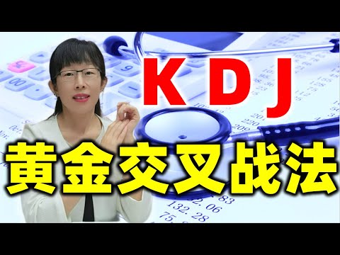 股票买卖 | 绝大多数人都不知道的主力专用KDJ战法 #股票 #投资 #理财