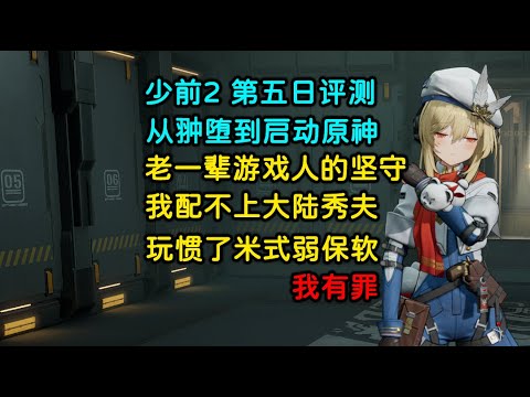 【少前2】第五日评测：从堕入羽中的怀抱到破防启动原神 | 游戏系统设计尽显老一辈游戏人的坚守 | 是我配不上大陆秀夫，玩惯了米式弱保软，我有罪