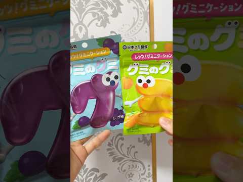 グミのグミ👀💜🧡#グミのグミ #グミの日 #日本グミ協会 #ググミ #ミグミ #グミ #gummy #japanesefood #お菓子 #shorts