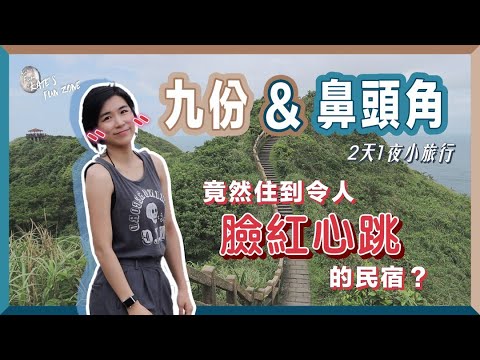 【旅新北】臉紅心跳民宿！九份 2天1夜 ft. 超美鼻頭角步道＆人氣海鮮餐廳｜凱特瘋閣 Jiufen & Bitou Cape Trip