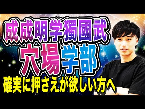 【MARCH志望の併願にオススメ】成成明学獨國武で合格しやすい穴場学部