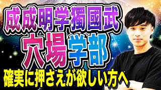 【MARCH志望の併願にオススメ】成成明学獨國武で合格しやすい穴場学部