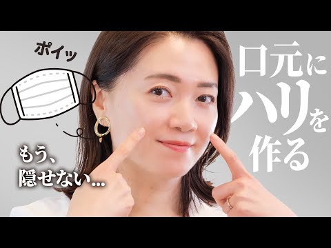 口元で年齢は変わる「脱マスクのための」口周りスキンケアまとめ