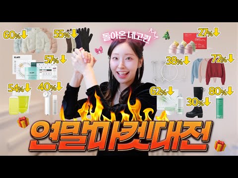 총 9개 브랜드, 최대 80% 🔥연말 마켓 대전🔥 (✔️클랍 여배우 홈케어, 휩드 선물, 오로 패딩, 쿼드쎄라, 주얼리, 제작 선세럼 등등)