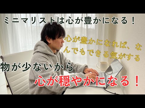 ミニマリスト歴3年で心の豊かさを手に入れる！心が豊かだと無敵です！