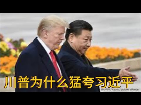 （20241218第378期）川普猛夸习近平｜摆设鸿门宴｜搞砸中美关系｜习近平会不会破例｜