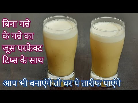 बिना गन्ने के गन्ने का जूस घर पे बनाए | sugarcane juice without sugarcane | Hindi Sindhi Food