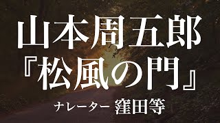 『松風の門』作：山本周五郎　朗読：窪田等　作業用BGMや睡眠導入 おやすみ前 教養にも 本好き 青空文庫