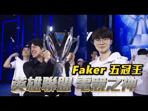 Faker 真的太屌了.....英雄聯盟 2024 世界大賽冠軍賽！電競之神 GOAT 五冠王