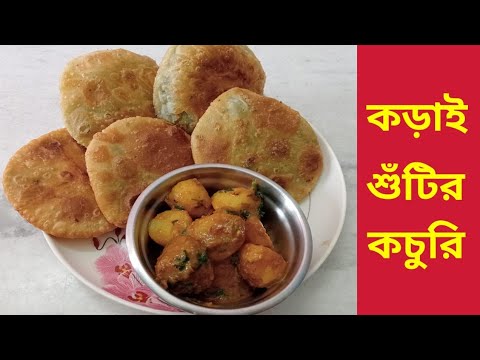 শীতের special কড়াইশুঁটির কচুরি।মটরশুঁটির কচুরি।koraishutir kochuri. motorshutir kochuri.