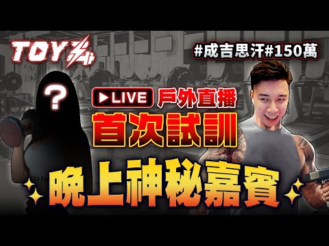 成吉思汗強度試訓 & 晚上跟女神出席快閃店活動之粉絲見面會 | !活動 !女神