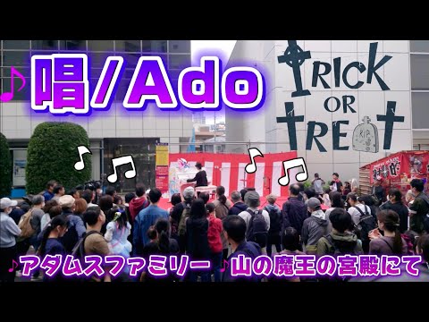 【HappyHalloween】唱/Ado.アダムスファミリー.山の魔王の宮殿にて