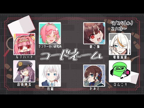 【9月25日】スパイ大作戦！【コードネーム】