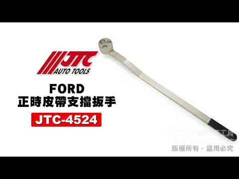 JTC 4524 正時皮帶支擋扳手 FORD 福特 正時 曲軸 皮帶 支擋 扳手 板手 【小楊汽車工具】