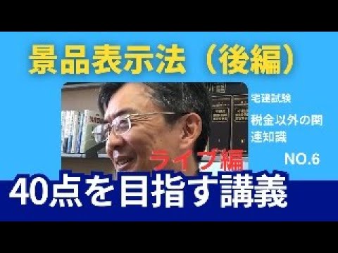 景表法（後編）　宅建士試験40点を目指す講義NO.6　税金以外の関連知識