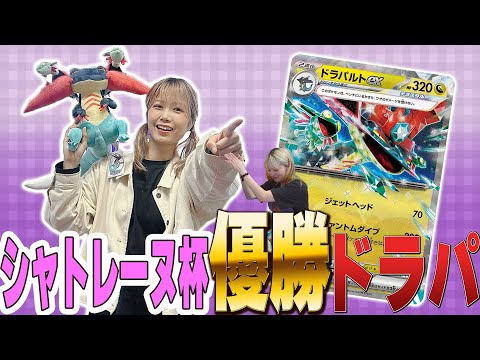 【㊗️エミコフ優勝】シャトレーヌ杯優勝ドラパルトvsタケルライコ【ポケカ】